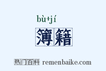 簿籍是什么意思的图片